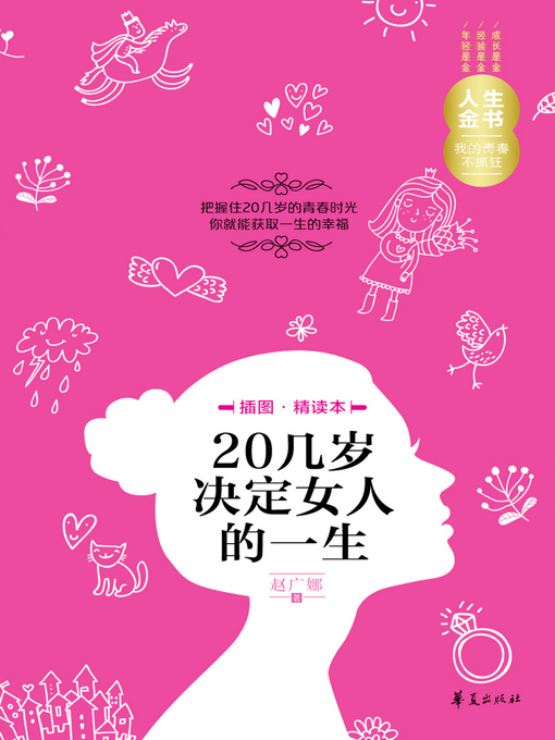 Title details for 20几岁决定女人的一生（插图精读本） 20s (Decides the Life of Women) by 赵广娜 - Available